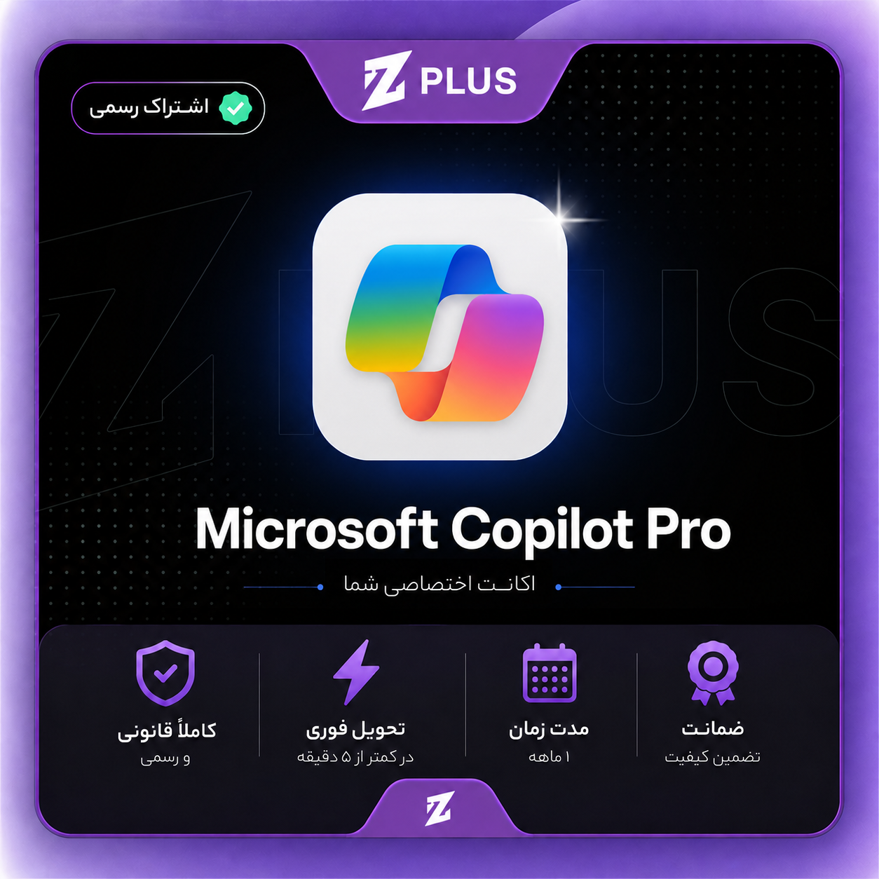 اشتراک Microsoft Copilot Pro یک ماهه