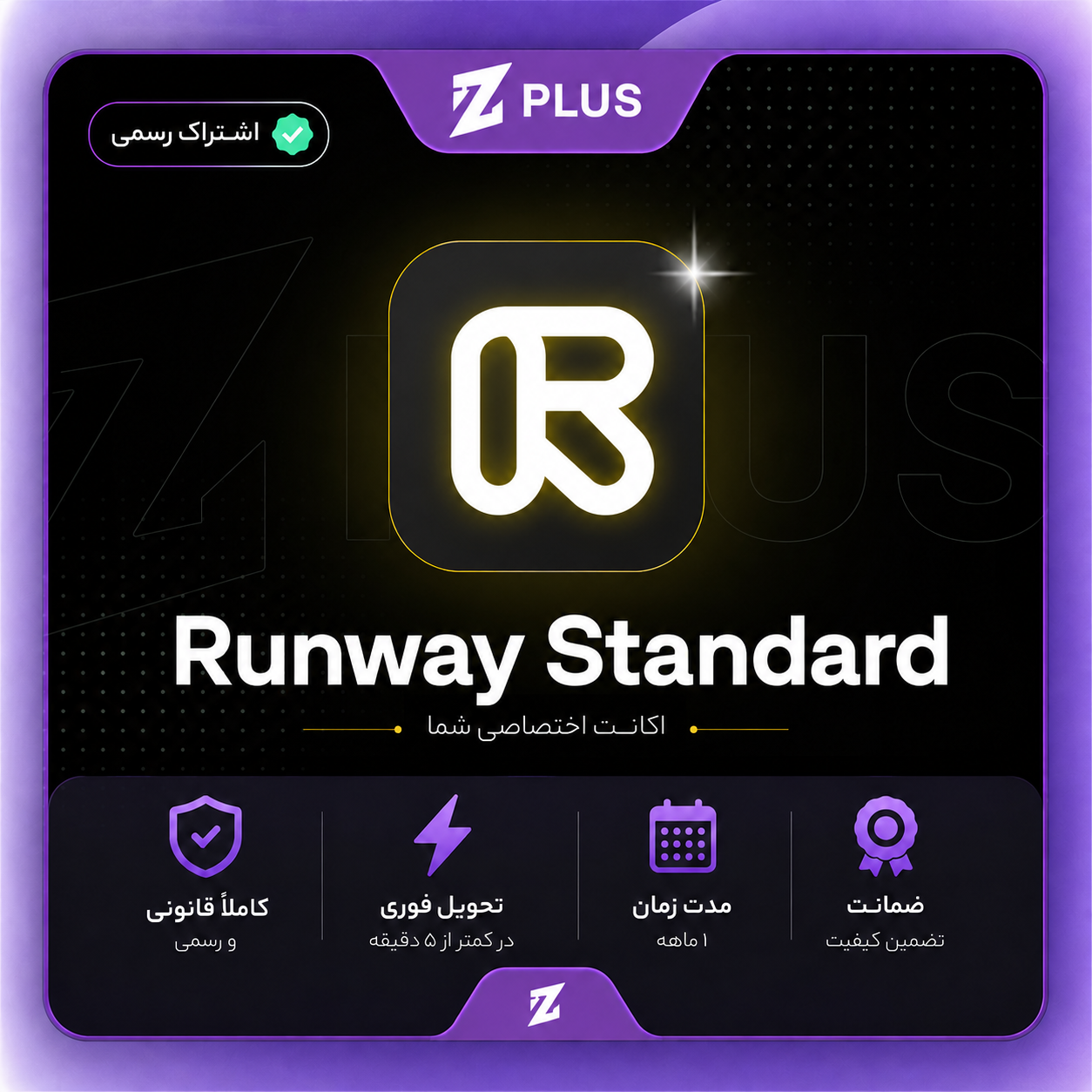 اشتراک Runway Standard یک ماهه