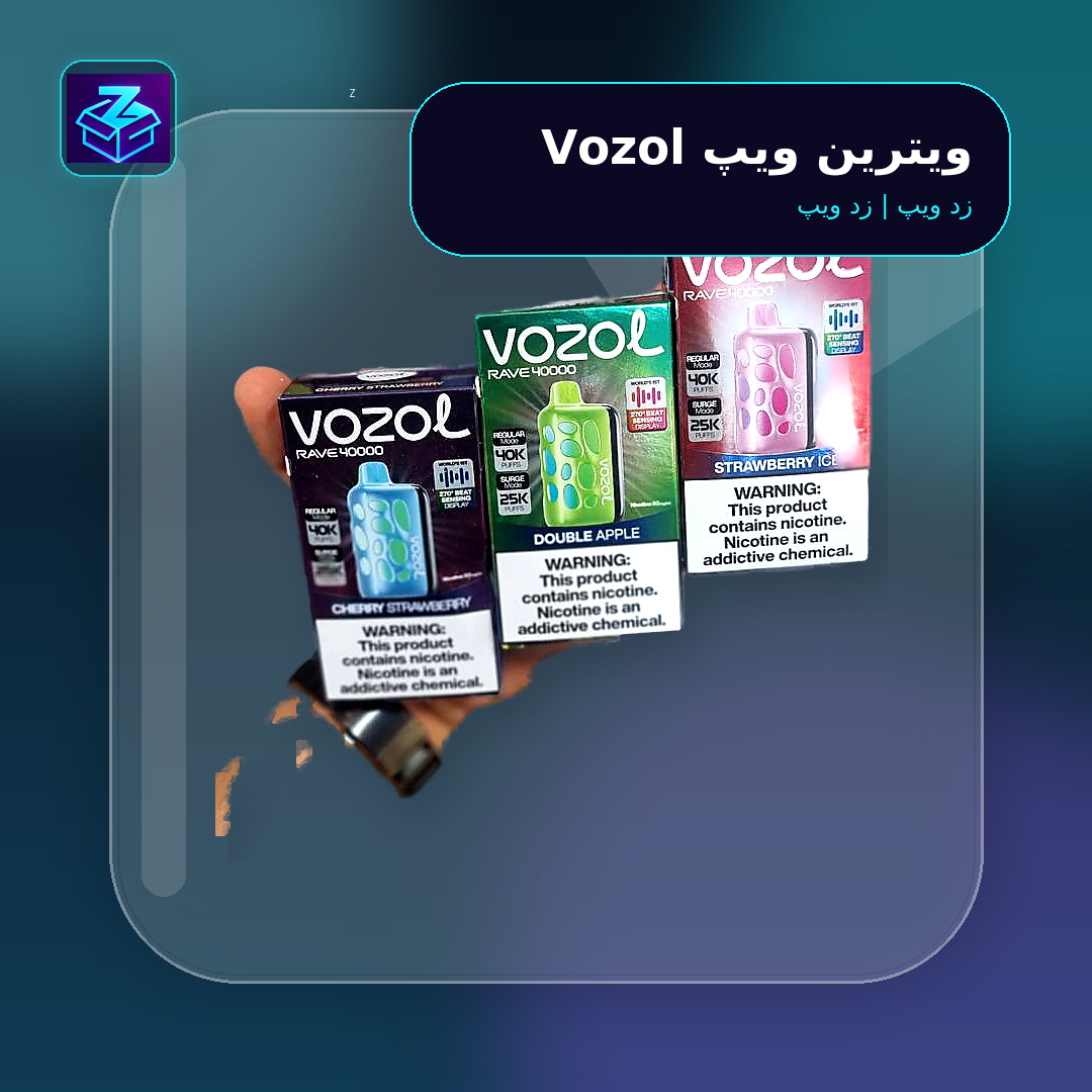 ویترین ویپ Vozol - تصویر 2