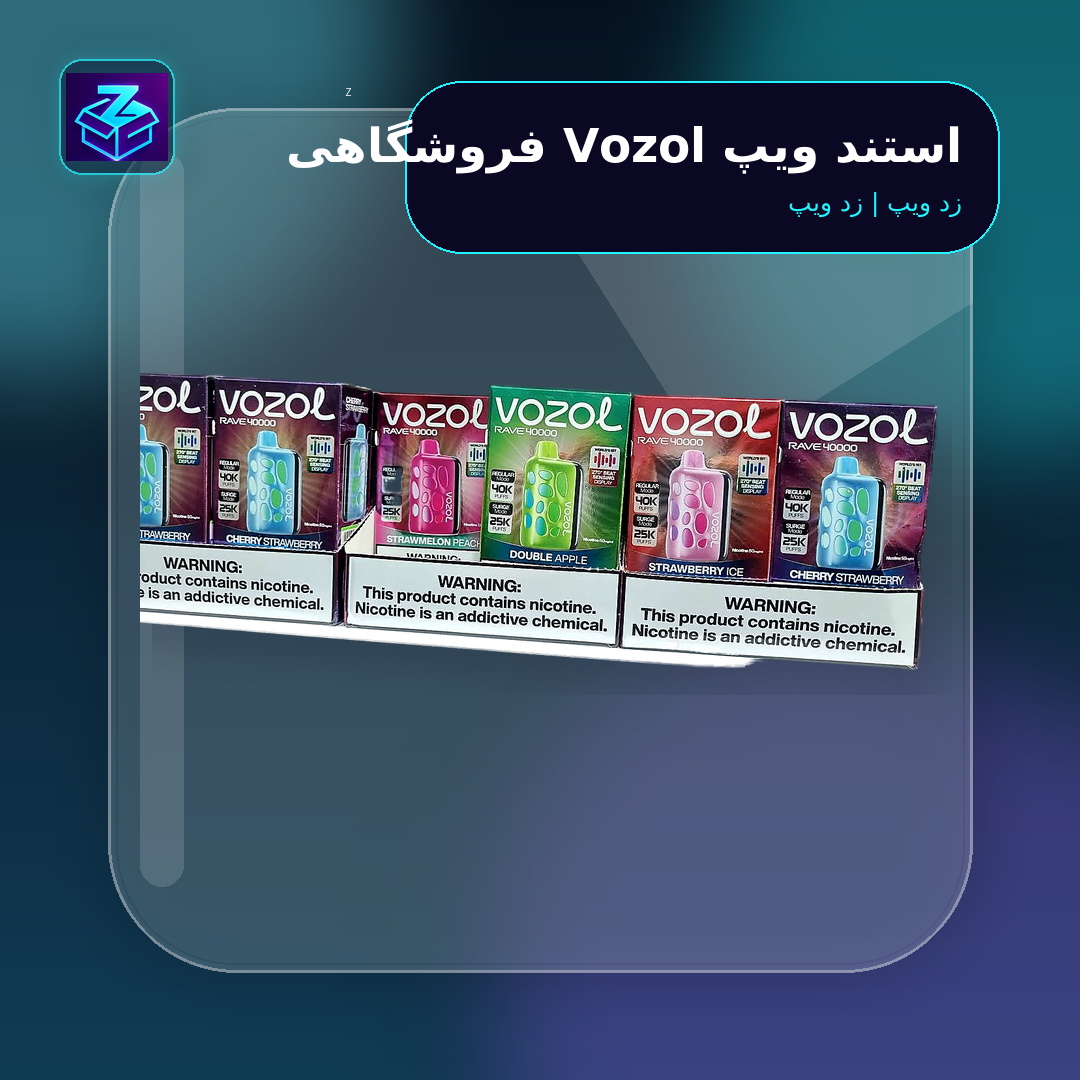 استند ویپ Vozol فروشگاهی - تصویر 2