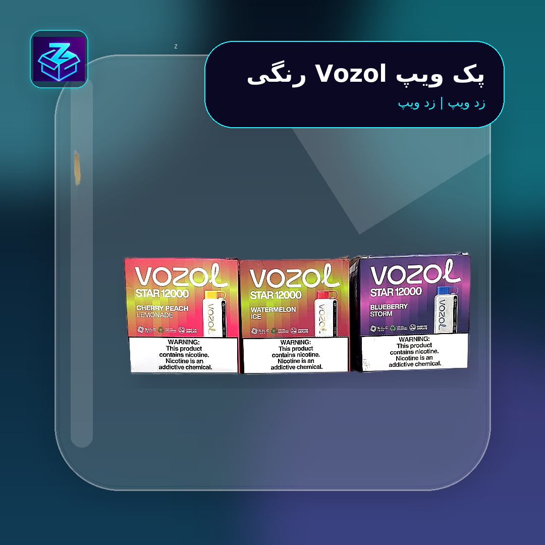پک ویپ Vozol رنگی - تصویر 2