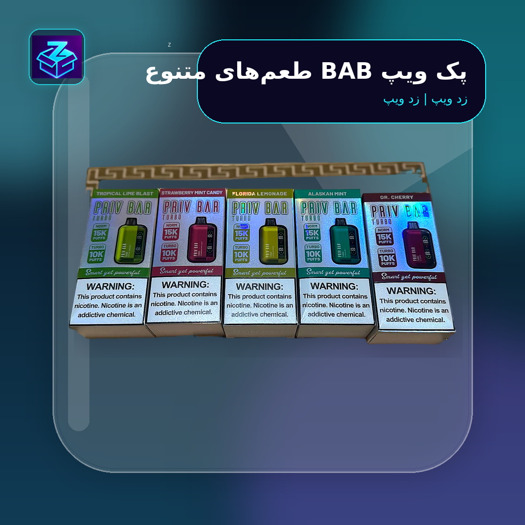 پک ویپ BAB طعم‌های متنوع - تصویر 2