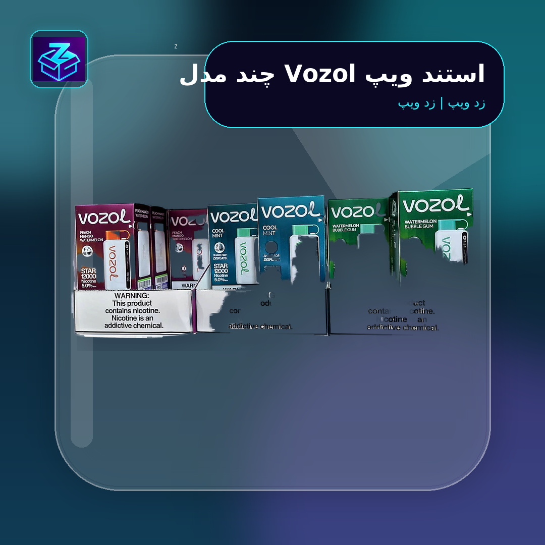 استند ویپ Vozol چند مدل - تصویر 2