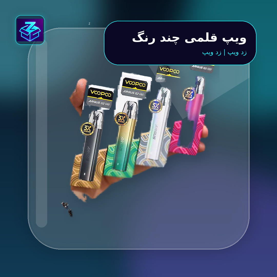 ویپ قلمی چند رنگ - تصویر 2